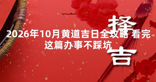 2026年10月黄道吉日全攻略 看完这篇办事不踩坑